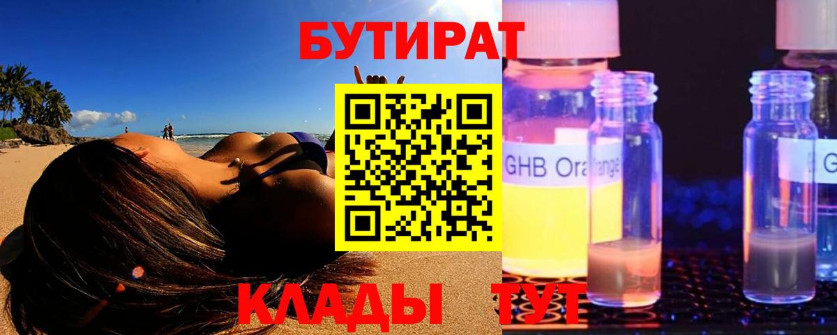 Бутират 99%  Волгодонск 