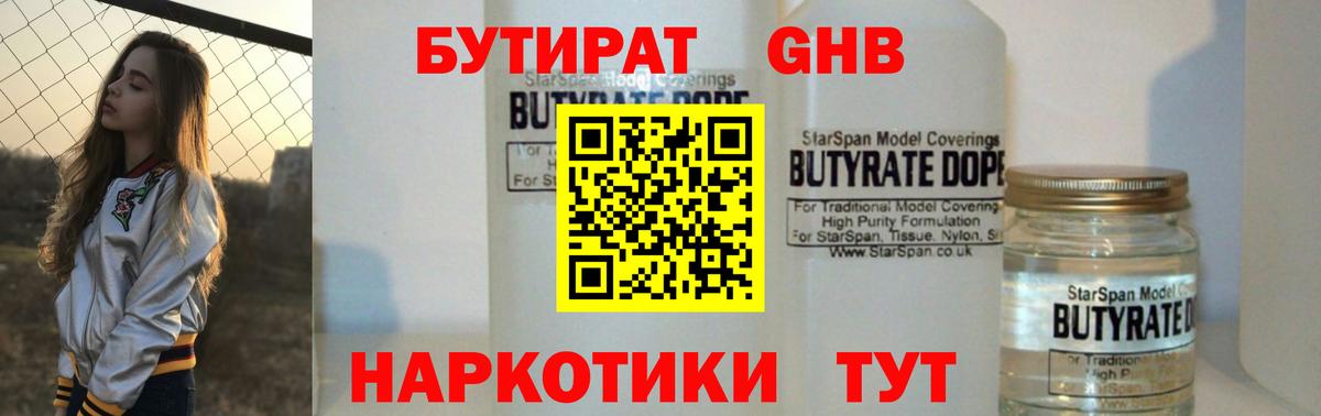 Бутират BDO Волгодонск