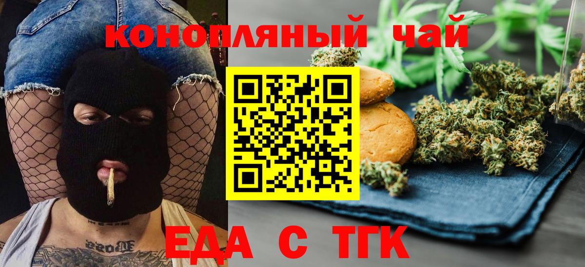 Еда ТГК марихуана  Вход с VPN  Волгодонск 