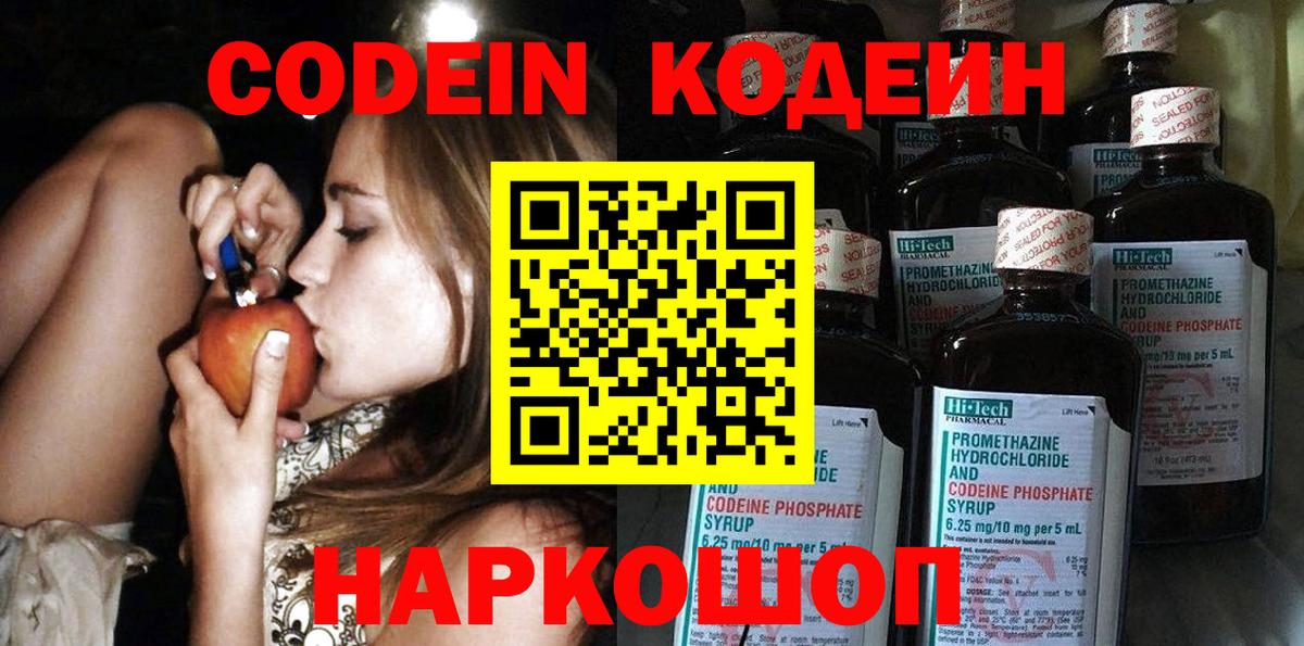 Кодеин напиток Lean (лин) Волгодонск