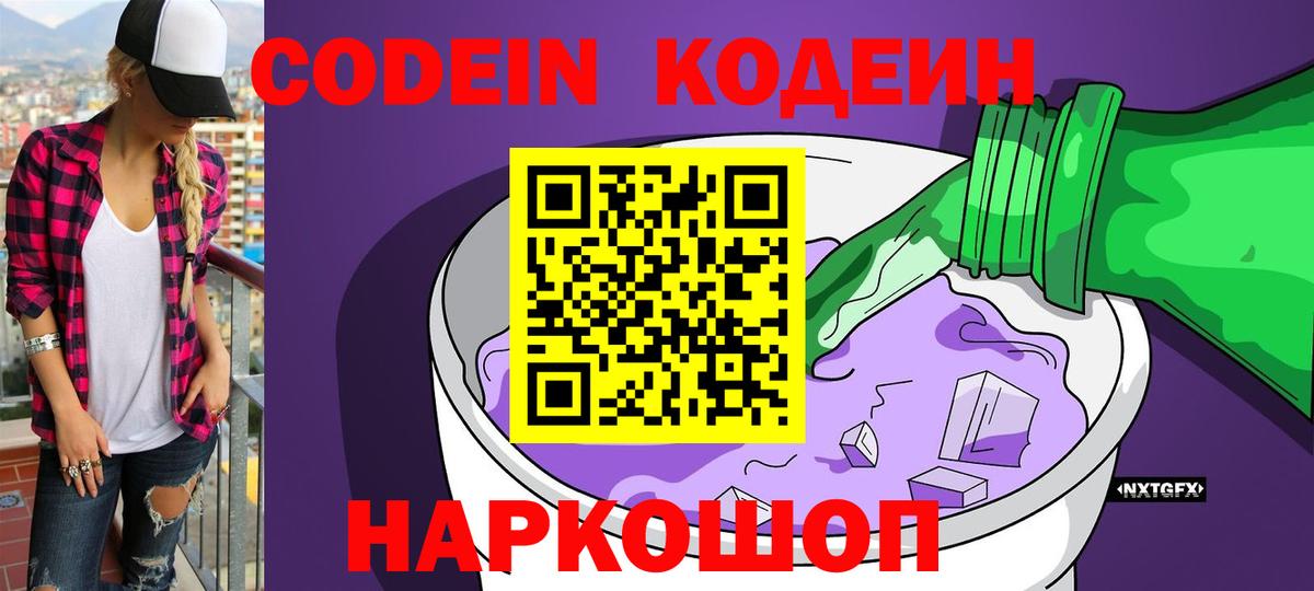 Codein напиток Lean (лин)  Волгодонск 