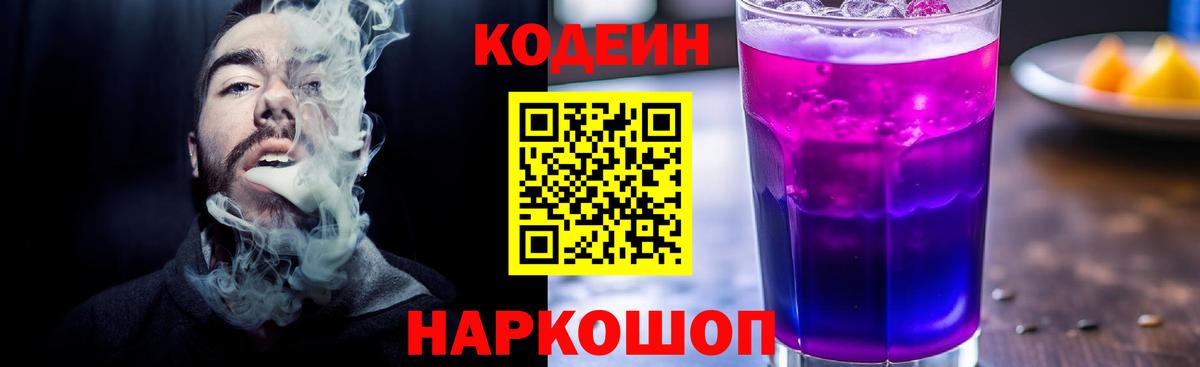 Codein напиток Lean (лин) Волгодонск